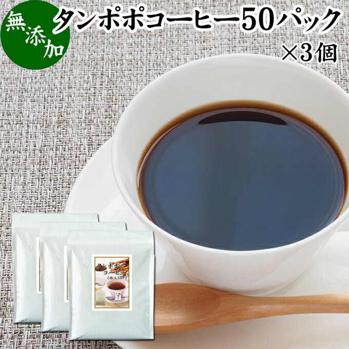 楽天青汁 粉末 健康茶の健康生活研究所たんぽぽコーヒー 50パック×3個 タンポポコーヒー たんぽぽ茶 タンポポ茶 たんぽぽ珈琲 100％ 無添加 無農薬 農薬不使用 蒲公英根 ほこうえい ポーランド産 無漂白 ティー パック バッグ オーガニック 母乳育児 母乳 妊婦 授乳中 妊娠中 温活 妊活 産後 ノンカフェイン 国内