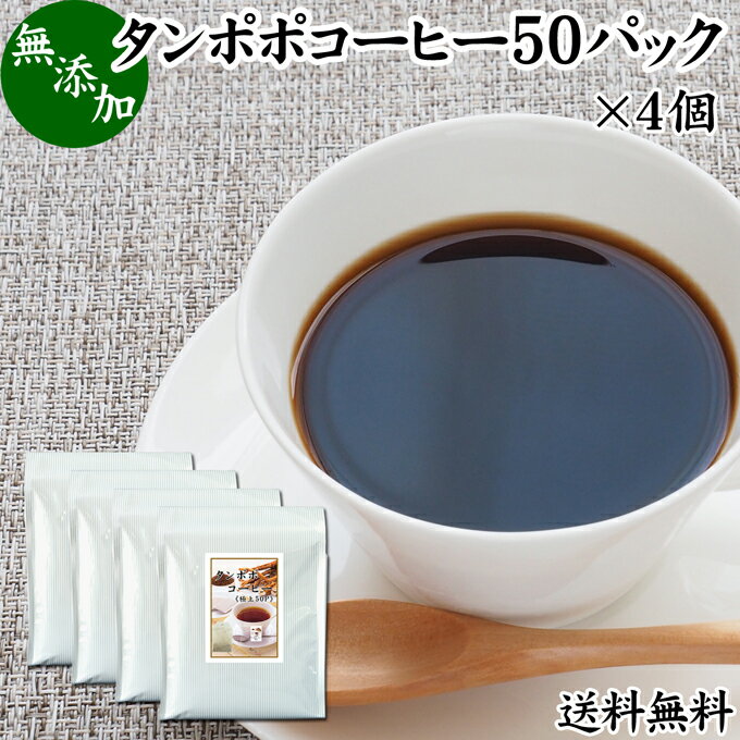 楽天青汁 粉末 健康茶の健康生活研究所たんぽぽコーヒー 50パック×4個 タンポポコーヒー たんぽぽ茶 タンポポ茶 たんぽぽ珈琲 100％ 無添加 無農薬 農薬不使用 蒲公英根 ほこうえい ポーランド産 送料無料 無漂白 ティー パック バッグ オーガニック 母乳育児 妊婦 授乳中 妊娠中 温活 妊活 ノンカフェイン 国内産