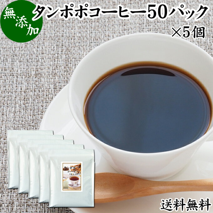 たんぽぽコーヒー 50パック×5個 タンポポコーヒー たんぽぽ茶 タンポポ茶 たんぽぽ珈琲 100% 無添加 無農薬 農薬不使用 蒲公英根 ほこうえい ポーランド産 送料無料 無漂白 ティー パック バッグ オーガニック 母乳育児 妊婦 授乳中 妊娠中 温活 妊活 ノンカフェイン 国内産