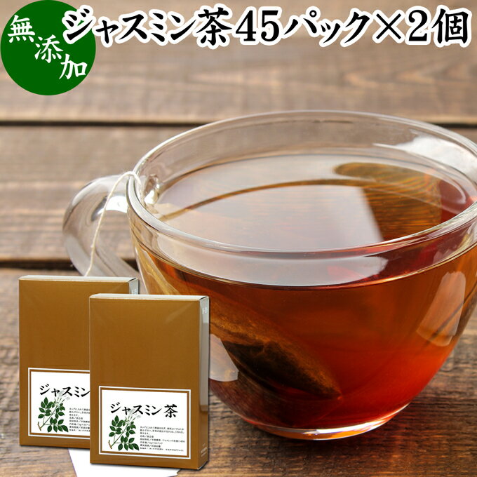 ジャスミン茶 45パック×2個 ジャスミンティー 茉莉花茶 ティーパック ティーバッグ マツリカ茶 さんぴん茶 花茶 フレーバーティー 中国茶 業務用 ジャスミン 花つぼみ 花蕾 軽発酵茶 半発酵茶 お茶 パック 個包装 無添加 100% 運動 ダイエット茶 ダイエットティー 美容 健康