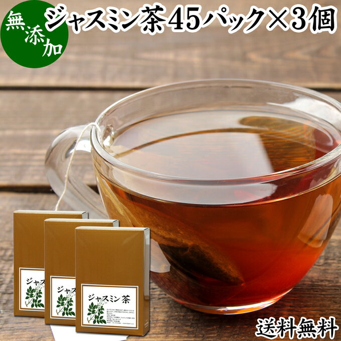 ジャスミン茶 45パック×3個 ジャスミンティー 茉莉花茶 ティーパック ティーバッグ マツリカ茶  ...