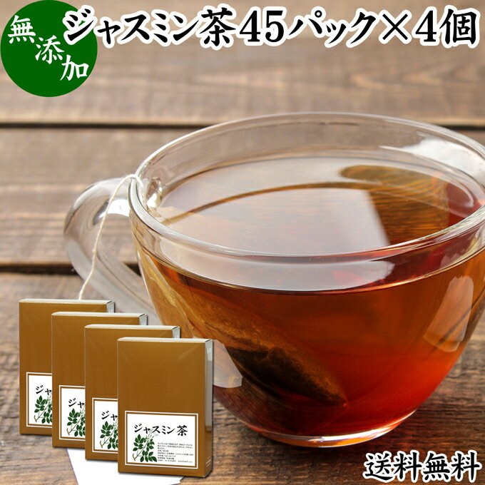 ジャスミン茶 45パック×4個 ジャスミンティー 茉莉花茶 ティーパック ティーバッグ マツリカ茶  ...