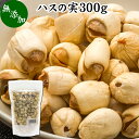 ハスの実 300g 蓮の実 はすの実 蓮実 