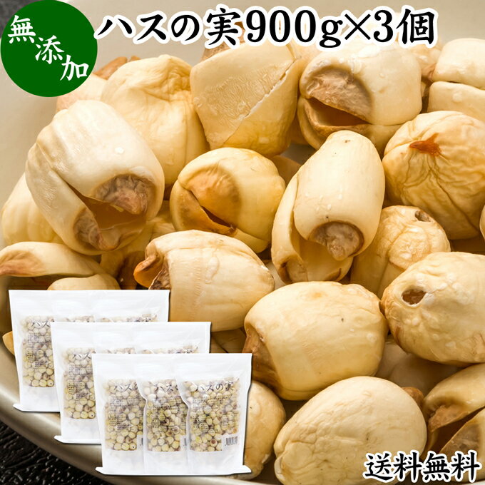 蓮の実について ハスの実は蓮実（レンジツ）とも呼ばれる蓮の種子です。茹でると栗のような食感になります。 漢方にも使用される食材で、薬膳食材、健康食材として長く使われてきました。日本では横浜中華街で目にすることができます。 甘煮や砂糖漬けにして甘納豆やぜんざいとしても食べられます。また潰して餡（あん）にして月餅や最中、お菓子に加工されます。 台湾産、ベトナム産もあり、現地ではおやつ、デザートとして親しまれています。（ベトナムのローカルデザートに、はすの実チェーがあります） 有効成分のアルカロイド、良質のたんぱく質を含んでいます。 商品について 本品は、良質のハスの実を乾燥させ、選別して製品化したものです。無添加、無着色、無漂白です。 白米と一緒に炊飯したハスの実ごはん、炊き込みご飯に。鍋料理、煮込み料理、スープ料理、味噌汁の具材に。 ちまきなどの中華食材として。お粥（おかゆ）、おこわにもお使いください。茹でて蓮茶（はす茶）などの薬膳茶に。 菜食主義（ヴィーガン、ビーガン、ベジタリアン）のためのパワーフード。マクロビオティック（マクロビ）食材にもなります。 高齢者の方向けの介護食、療養食にも使用できます。たんぱく質が豊富で健康的な食事に近づきますので、ぜひ具材、トッピングとして料理レシピに加えてみてください。 売れ筋の健康食材として人気の本品をお試しください。ダイエット、美容を気にかける方々にもおすすめです。 保存に便利なチャック付き袋入り。業務用にも使える本品をおためしください。楽天市場の父の日ギフトにもおすすめです。 使い方 【ハスの実ごはん】：3合の白米に対して約40粒のハスの実を使用します。白米を洗ったあと、ハスの実をそのまま一緒に炊飯します。水量は20mlほど増やしてください。ハスの実の量はお好みで調節できます。 【茹でてスープやサラダ、リゾットに】：多めの水にハスの実を入れて火にかけ、沸騰してから弱火で15分間茹でます。柔らかくなったハスの実をスープやサラダ、リゾットにトッピングしてお使いください。 クコの実、棗（なつめ、タイソウ）などのドライフルーツや白きくらげと一緒に使用する事もできます。 野菜スープ、スープジャーの具材にもお使いください。そのほか製菓、製パンに。妊娠中、授乳中の方や子供、幼児も安心。また犬ちゃんなどのペットも安心してお召し上がりいただけます。 名称 蓮の実（乾燥） 原材料名 ハスの実（中国産）　※残留農薬検査済み 内容量 900g&times;3個（300g&times;9個｜約270日分。一日に10gを使用した場合） 賞味期限 別途商品ラベルに記載　※製造日から1年 保存方法 直射日光を避け、常温で保存してください 製造者 株式会社 自然健康社奈良県奈良市高畑町1426 添加物 なし（香料や保存料を使用していません） 栄養成分（100gあたり） 熱量332kcal、たんぱく質19．0g、脂質1．4g、炭水化物62．5g、食塩相当量0．02g 広告文責 健康生活研究所 0742-24-8380 区分 食品 生産：日本 ハスの実900g&times;3個（送料別）はこちら ハスの実900g&times;4個（送料別）はこちら ハスの実900g&times;4個（送料無料）はこちらハスの実は蓮実（レンジツ）とも呼ばれる蓮の種子です。茹でると栗のような食感になります。 本品は、良質のハスの実を乾燥させ、選別して製品化したものです。白米と一緒に炊飯したハスの実ごはん、炊き込みご飯に。茹でて煮込み料理、スープ、味噌汁、サラダ、リゾットの具材など様々な使い方でお召し上がりいただけます。 人気の本品をお試しください。保存に便利なチャック付き袋入りです。 &nbsp; ■ ハスの実900g&times;3個（300g&times;9個） 蓮の実について ハスの実は蓮実（レンジツ）とも呼ばれる蓮の種子です。茹でると栗のような食感になります。 漢方にも使用される食材で、薬膳食材、健康食材として長く使われてきました。日本では横浜中華街で目にすることができます。 甘煮や砂糖漬けにして甘納豆やぜんざいとしても食べられます。また潰して餡（あん）にして月餅や最中、お菓子に加工されます。 台湾産、ベトナム産もあり、現地ではおやつ、デザートとして親しまれています。（ベトナムのローカルデザートに、はすの実チェーがあります） 有効成分のアルカロイド、良質のたんぱく質を含んでいます。 商品説明 本品は、良質のハスの実を乾燥させ、選別して製品化したものです。無添加、無着色、無漂白です。 白米と一緒に炊飯したハスの実ごはん、炊き込みご飯に。鍋料理、煮込み料理、スープ料理、味噌汁の具材に。 ちまきなどの中華食材として。お粥（おかゆ）、おこわにもお使いください。茹でて蓮茶（はす茶）などの薬膳茶に。 菜食主義（ヴィーガン、ビーガン、ベジタリアン）のためのパワーフード。マクロビオティック（マクロビ）食材にもなります。 高齢者の方向けの介護食、療養食にも使用できます。たんぱく質が豊富で健康的な食事に近づきますので、ぜひ具材、トッピングとして料理レシピに加えてみてください。 売れ筋の健康食材として人気の本品をお試しください。ダイエット、美容を気にかける方々にもおすすめです。 保存に便利なチャック付き袋入り。業務用にも使える本品をおためしください。楽天市場の父の日ギフトにもおすすめです。 使い方 【ハスの実ごはん】：3合の白米に対して約40粒のハスの実を使用します。白米を洗ったあと、ハスの実をそのまま一緒に炊飯します。水量は20mlほど増やしてください。ハスの実の量はお好みで調節できます。 【茹でてスープやサラダ、リゾットに】：多めの水にハスの実を入れて火にかけ、沸騰してから弱火で15分間茹でます。柔らかくなったハスの実をスープやサラダ、リゾットにトッピングしてお使いください。 クコの実、棗（なつめ、タイソウ）などのドライフルーツや白きくらげと一緒に使用する事もできます。 野菜スープ、スープジャーの具材にもお使いください。そのほか製菓、製パンに。妊娠中、授乳中の方や子供、幼児も安心。また犬ちゃんなどのペットも安心してお召し上がりいただけます。 名称 蓮の実（乾燥） 原材料名 ハスの実（中国産）　※残留農薬検査済み 内容量 900g&times;3個（300g&times;9個｜約270日分。一日に10gを使用した場合） 賞味期限 別途商品ラベルに記載　※製造日から1年 保存方法 直射日光を避け、常温で保存してください 製造者 株式会社 自然健康社奈良県奈良市高畑町1426 添加物 なし（香料や保存料を使用していません） 栄養成分（100gあたり） 熱量332kcal、たんぱく質19．0g、脂質1．4g、炭水化物62．5g、食塩相当量0．02g 広告文責 健康生活研究所 0742-24-8380 分類 食品 ハスの実900g&times;3個（送料別）はこちら ハスの実900g&times;4個（送料別）はこちら ハスの実900g&times;4個（送料無料）はこちら &nbsp; ■ ハスの実の説明 美しく質の良いハスの実を使用 ハスの実は、別名を蓮実（レンジツ）とも呼ばれる蓮の種子です。甘味とわずかな苦みがあり、台湾では蒸したものを潰して餡（あん）にし、最中（もなか）などの菓子に使用されます。 蓮肉（れんにく）という生薬として、古くから薬用として使用されてきました。健康成分のアルカロイド、良質のたんぱく質やビタミンを含んでいます。 当社の製品には、質の良い美しいハスの実を使用しています。 良質のハスの実には成分も豊富に含まれています。 いかにお客様に満足いただける商品をつくることができるか。この点を考慮し、商品開発を行いました。 &nbsp; ■ ハスの実の使い方 ハスの実ごはんに 3合のお米に対して20〜40粒のハスの実を入れて炊飯します。水は20mlほど増やしてください。おいしいハスの実ごはんが炊きあがります。 &nbsp; 茹でて使うハスの実 ハスの実を茹でると様々な料理に使えます。 たっぷりの水にハスの実を入れて火にかけ、沸騰してから弱火で15〜20分で柔らかく茹であがります。 &nbsp; おかゆの具材に ハスの実はおかゆの具材にぴったりです。素朴な味のハスの実がゆを味わってみてください。 &nbsp; サラダに加えて 茹でたハスの実をサラダに加えてみてください。特別なサラダになります。 &nbsp; スープの具材に 茹でたハスの実はスープやリゾット、煮物の具材として使用できます。 &nbsp; デザートに加えて アジアのデザートにはハスの実がよく使われています。ぜひ召し上がってみてください。 &nbsp; 豆花の具材に 台湾スイーツの豆花（ドウファ）の具材にもお使いいただけます。ぜひお試しください。 &nbsp;