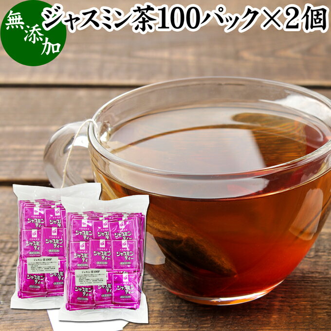 ジャスミン茶 100パック×2個 ジャスミンティー 茉莉花茶