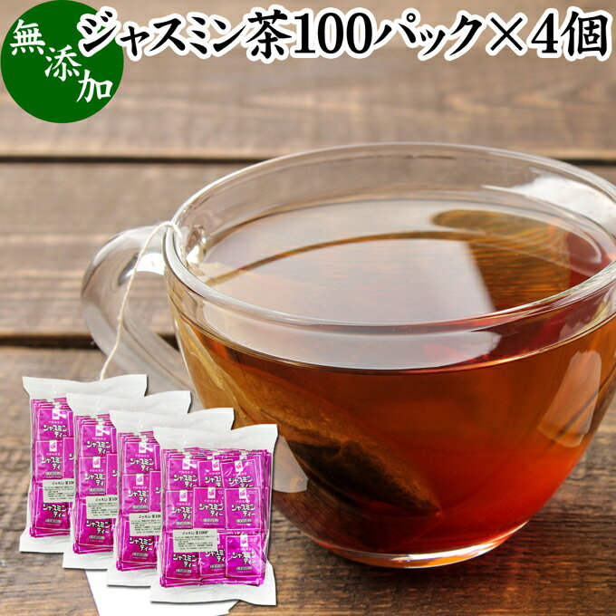 楽天青汁 粉末 健康茶の健康生活研究所ジャスミン茶 100パック×4個 ジャスミンティー 茉莉花茶 ティーパック ティーバッグ マツリカ茶 さんぴん茶 花茶 フレーバーティー 中国茶 業務用 ジャスミン 花つぼみ 花蕾 軽発酵茶 半発酵茶 お茶 パック 個包装 無添加 100％ ダイエット茶 ダイエットティー 美容 健康