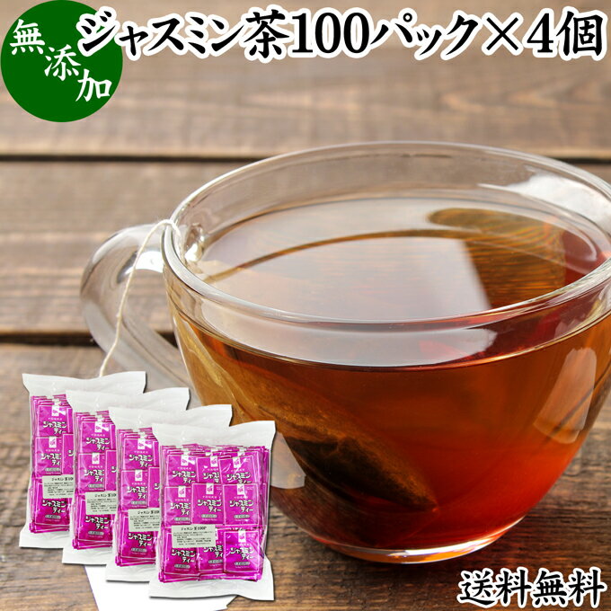 楽天青汁 粉末 健康茶の健康生活研究所ジャスミン茶 100パック×4個 ジャスミンティー 茉莉花茶 ティーパック ティーバッグ マツリカ茶 さんぴん茶 送料無料 花茶 フレーバーティー 中国茶 業務用 ジャスミン 花つぼみ 花蕾 軽発酵茶 半発酵茶 お茶 パック 個包装 無添加 100％ ダイエット茶 ダイエットティー 美容