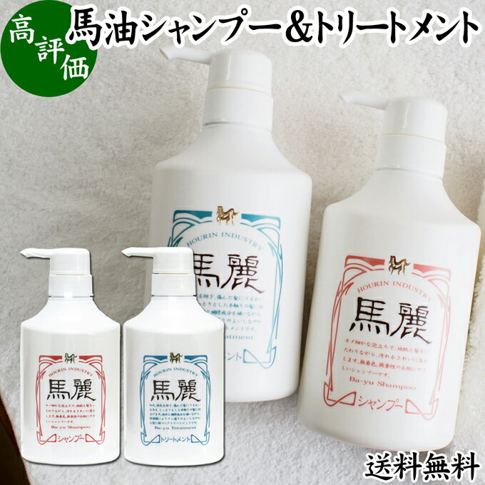 馬油 シャンプー トリートメント セット 各530ml 馬麗 まれい ホウリン ばーゆ バーユ まーゆ 馬の油 送料無料 シャンプー セラミド セレブロシド コンディショナー 植物 エキス アルニカ オドリコソウ オランダガラシ ゴボウ セイヨウキズタ ローズマリー セイヨウアカマツ