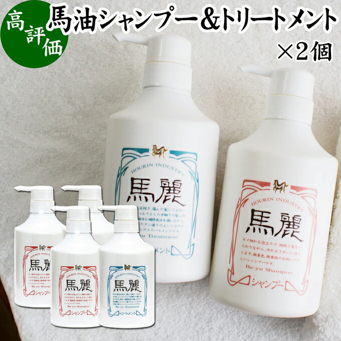 馬油 シャンプー トリートメント セット 各530ml×2個 馬麗 まれい ホウリン ばーゆ バーユ まーゆ 馬の油 シャンプー セラミド セレブロシド コンディショナー 植物 エキス アルニカ オドリコソウ オランダガラシ ゴボウ セイヨウキズタ ローズマリー セイヨウアカマツ