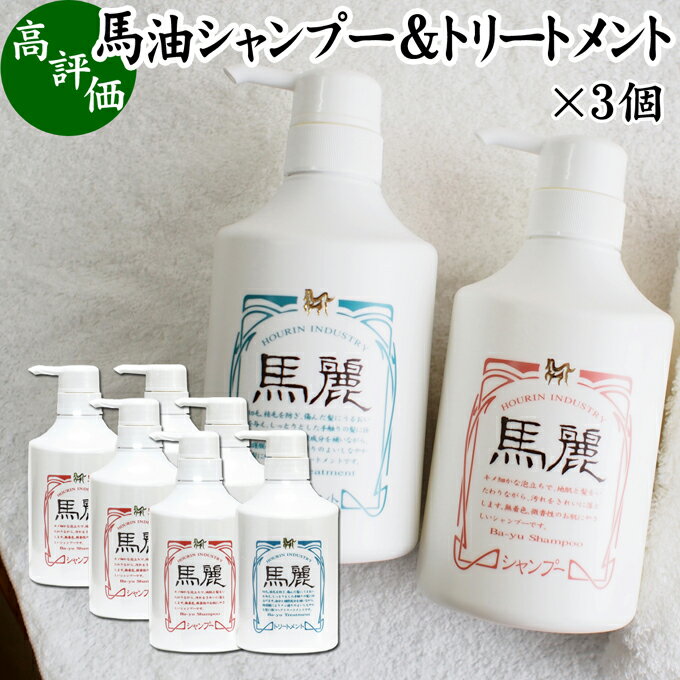 馬油 シャンプー トリートメント セット 各530ml×3個 馬麗 まれい ホウリン ばーゆ バーユ まーゆ 馬の油 シャンプー セラミド セレブロシド コンディショナー 植物 エキス アルニカ オドリコソウ オランダガラシ ゴボウ セイヨウキズタ ローズマリー セイヨウアカマツ