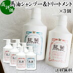 馬油 シャンプー トリートメント セット 各530ml×3個 馬麗 まれい ホウリン ばーゆ バーユ まーゆ 馬の油 送料無料 シャンプー セラミド セレブロシド コンディショナー 植物 アルニカ オドリコソウ オランダガラシ ゴボウ セイヨウキズタ ローズマリー セイヨウアカマツ