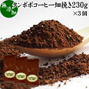 たんぽぽコーヒー 細挽き 230g×3個 タンポポコーヒー たんぽぽ茶 タンポポ茶 たんぽぽ珈琲 100% 無添加 粗挽き 荒挽き ドリップ用 フィルターペーパー用 紙フィルター用 無農薬 ポーランド産 オーガニック 母乳育児 母乳 妊婦 授乳中 妊娠中 温活 妊活 産後 ノンカフェイン