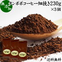 たんぽぽコーヒー 細挽き 230g×3個 タンポポコーヒー たんぽぽ茶 タンポポ茶 たんぽぽ珈琲 送料無料 100% 無添加 粗挽き 荒挽き ドリップ用 フィルターペーパー用 紙フィルター用 無農薬 ポーランド産 オーガニック 母乳 妊婦 授乳中 妊娠中 温活 妊活 産後 ノンカフェイン