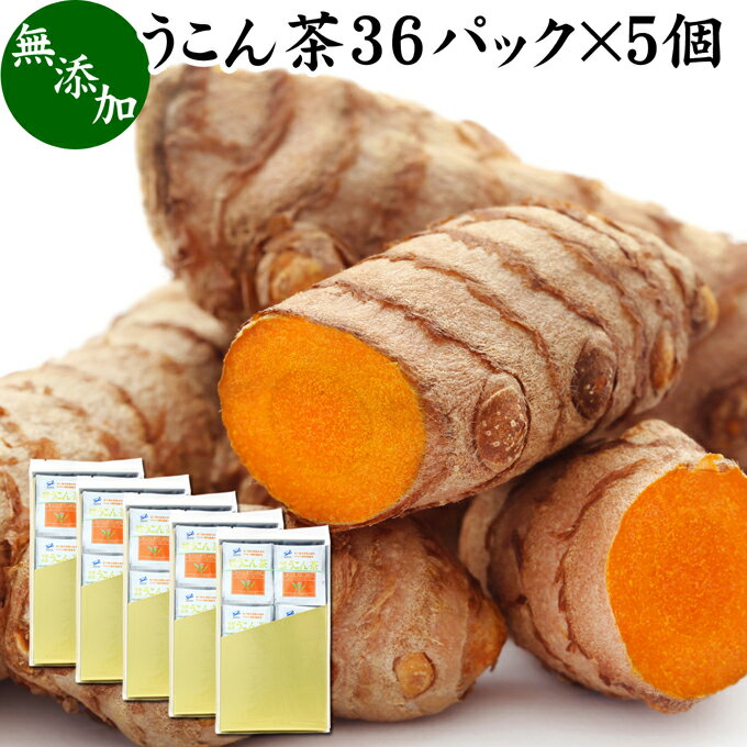 楽天青汁 粉末 健康茶の健康生活研究所うこん茶 36パック×5個 ウコン茶 100％ 健康茶 春ウコン 秋鬱金 クルクミン カップ出し用 ティーバッグ 健康 ダイエット 厳選素材 高品質 お酒を飲む機会の多い方に 自然健康社【コンビニ受取対象商品】