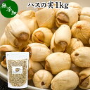 ハスの実 1kg 蓮の実 はすの実 蓮実 レンジツ 徳用 アルカロイド 無添加 乾燥 無漂白 無着色 蓮茶 はす茶 薬膳茶 業務用 食材 健康食材 漢方 薬膳 美容 ダイエット ごはん 具材 スープ 炊き込みご飯 鍋 煮込み料理 中華食材 味噌汁 茹でる おかゆ お粥 おこわ 甘納豆 砂糖漬