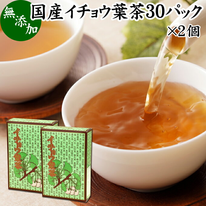 イチョウ葉茶 30パック×2個 いちょ