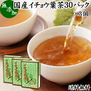 イチョウ葉茶 30パック×3個 いちょう葉茶 いちょう茶 イチョウ茶 銀杏葉茶 銀杏茶 ギンコ茶 国産 徳島県産 無農薬 農薬不使用 健康茶 ティーパック ティーバッグ 送料無料 薬草茶 ノンカフェイン カフェインレス 無添加 無着色 100％ 健康飲料 健康食品 煮出し お茶 サプリ