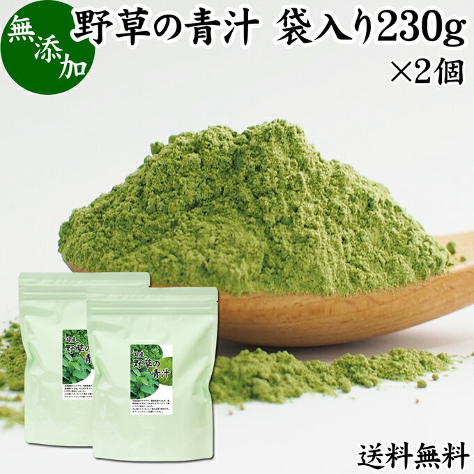 野草の青汁 袋入り 230g×2個 青汁 粉末 すぎな クマザサ よもぎ スギナ 熊笹 ヨモギ 送料無料 パウダー..