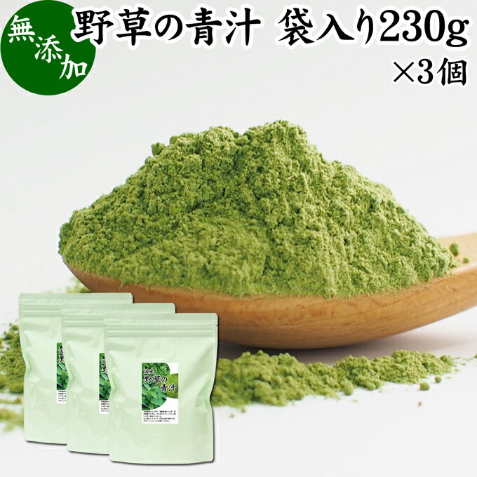 野草の青汁 袋入り 230g×3個 青汁 粉