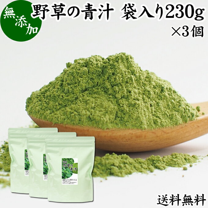 野草の青汁 袋入り 230g×3個 青汁 粉末 すぎな クマザサ よもぎ スギナ 熊笹 ヨモギ 送料無料 パウダー 国産 サプリ サプリメント すぎな茶 クマザサ茶 よもぎ茶 粉茶 おすすめ 無農薬 無添加 ハーブティー ノンカフェイン 葉酸 ルテイン ポリフェノール 野菜不足 野菜粉末