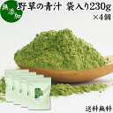 野草の青汁 袋入り 230g