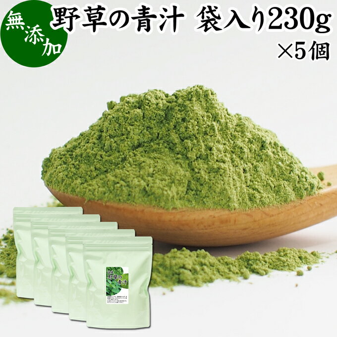 野草の青汁 袋入り 230g×5個 青汁 粉