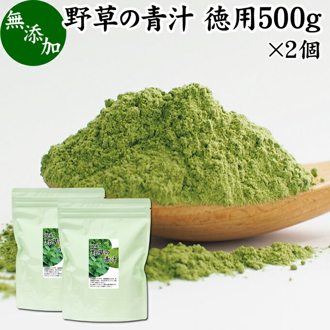 野草の青汁 徳用 500g×2