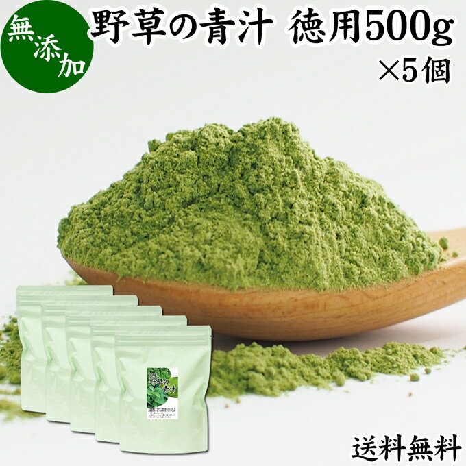 野草の青汁 徳用 500g×5