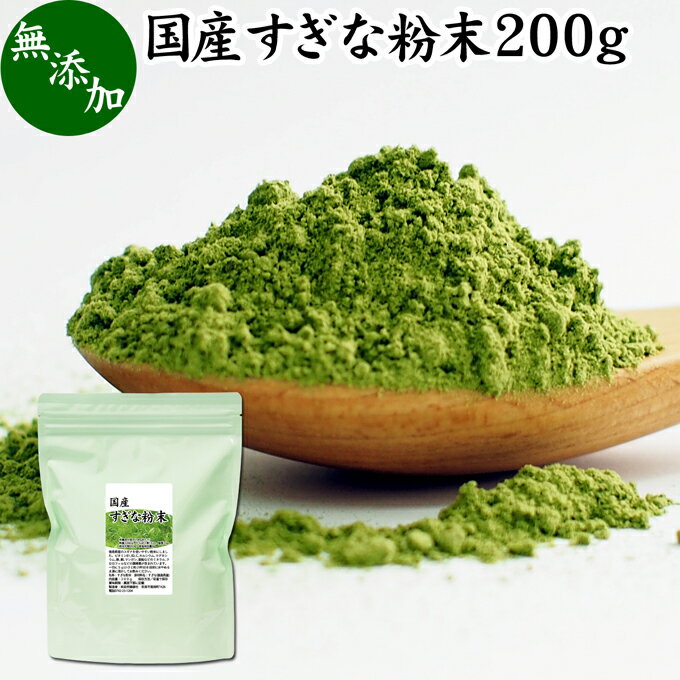 すぎな粉末 200g スギナ パウダー スギナ茶 すぎな茶 国産 100％ 無添加 青汁 粉末 あおじる ふんまつ お試し サプリ サプリメント ハーブティー ノンカフェイン 葉緑素 クロロフィル ケイ素 亜鉛 鉄 ゲルマニウム フラボノイド カルシウム マグネシウム ナトリウム カリウム