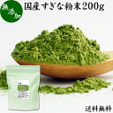 すぎな粉末 200g スギナ パウダー スギナ茶 すぎな茶 国産 100％ 無添加 青汁 粉末 あおじる ふんまつ 送料無料 お試し サプリ サプリメント ハーブティー ノンカフェイン 葉緑素 クロロフィル ケイ素 亜鉛 鉄 ゲルマニウム フラボノイド カルシウム マグネシウム ナトリウム