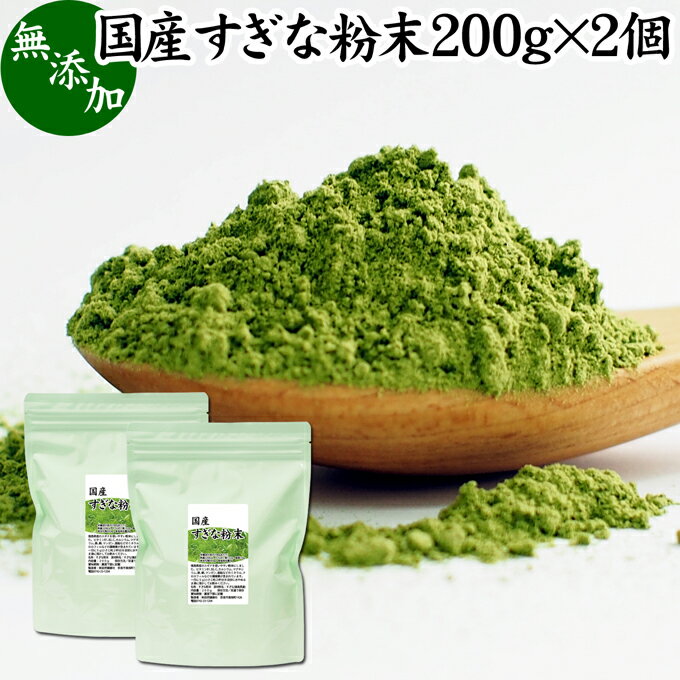 すぎな粉末 200g×2個 スギナ パウダー スギナ茶 すぎな茶 国産 100％ 無添加 青汁 粉末 あおじる ふんまつ お試し サプリ サプリメント ハーブティー ノンカフェイン 葉緑素 クロロフィル ケイ素 亜鉛 鉄 ゲルマニウム フラボノイド カルシウム マグネシウム ナトリウム