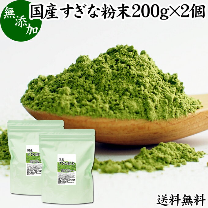 すぎな粉末 200g×2個 スギナ パウダー スギナ茶 すぎな茶 国産 100％ 無添加 青汁 粉末 あおじる ふんまつ 送料無料 お試し サプリ サプリメント ハーブティー ノンカフェイン 葉緑素 クロロフィル ケイ素 亜鉛 鉄 ゲルマニウム フラボノイド カルシウム マグネシウム