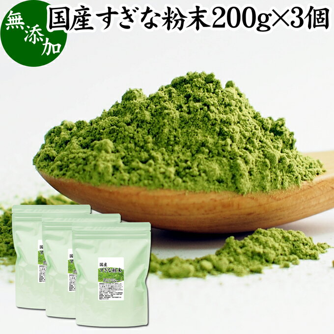 すぎな粉末 200g×3個 スギナ パウダー スギナ茶 すぎな茶 国産 100％ 無添加 青汁 粉末 あおじる ふんまつ お試し サプリ サプリメント ハーブティー ノンカフェイン 葉緑素 クロロフィル ケイ素 亜鉛 鉄 ゲルマニウム フラボノイド カルシウム マグネシウム ナトリウム