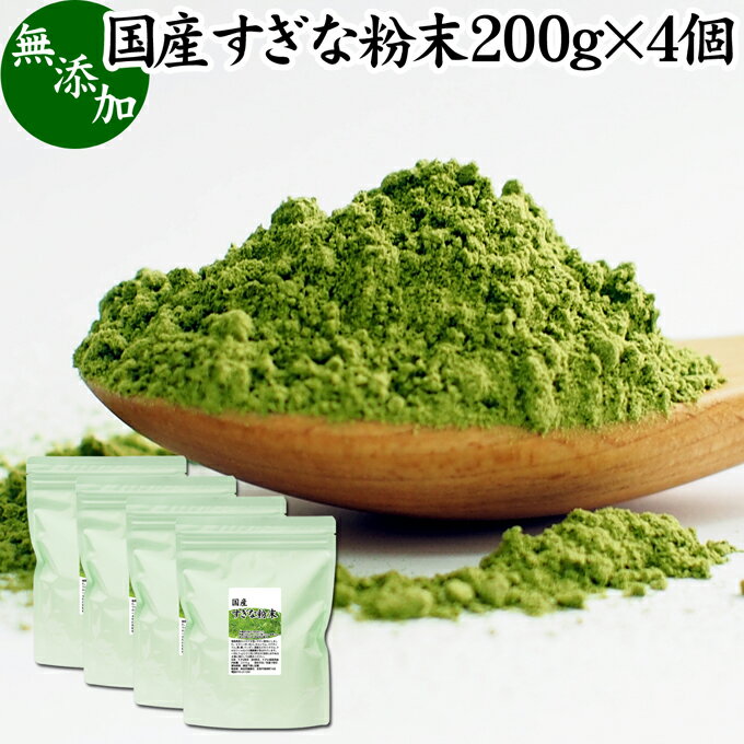 すぎな粉末 200g×4個 スギナ パウダー スギナ茶 すぎな茶 国産 100％ 無添加 青汁 粉末 あおじる ふんまつ お試し サプリ サプリメント ハーブティー ノンカフェイン 葉緑素 クロロフィル ケイ素 亜鉛 鉄 ゲルマニウム フラボノイド カルシウム マグネシウム ナトリウム