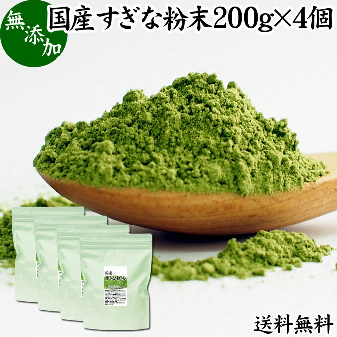 すぎな粉末 200g×4個 スギナ パウダー スギナ茶 すぎな茶 国産 100％ 無添加 青汁 粉末 あおじる ふんまつ 送料無料 お試し サプリ サプリメント ハーブティー ノンカフェイン 葉緑素 クロロフィル ケイ素 亜鉛 鉄 ゲルマニウム フラボノイド カルシウム マグネシウム