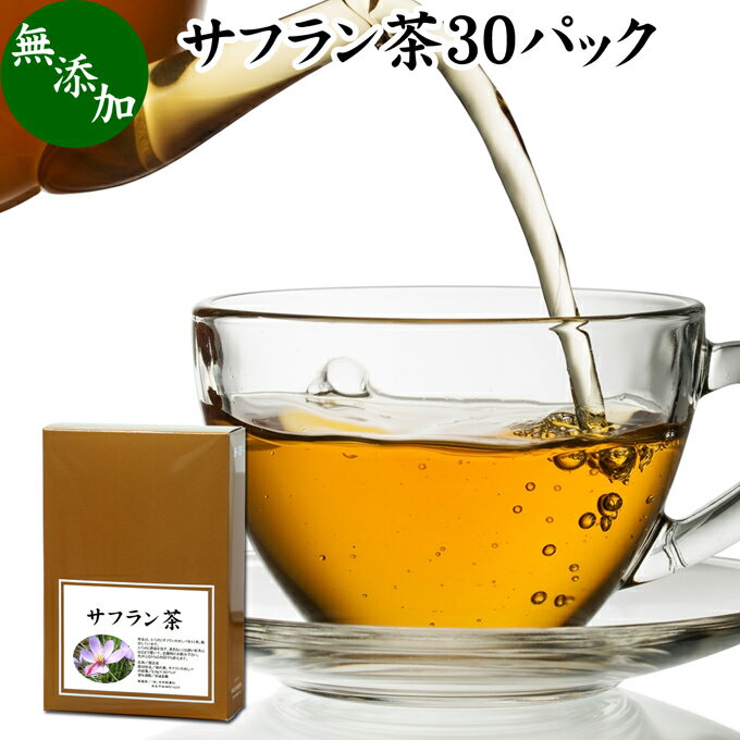 サフラン茶 30パック サフランティ