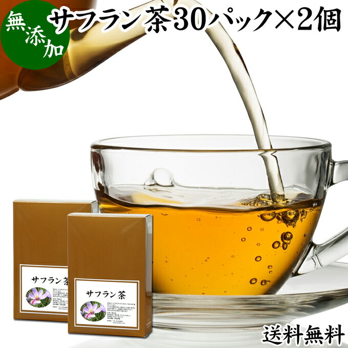 サフラン茶 30パック×2