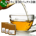 サフラン茶 30パック×3個 サフランティー サフラン めしべ 雌しべ クロッカス 生薬 番紅花 ばんこうか カロテノイド イラン産 サプリ サプリメント 赤色素 ティーパック ティーバッグ 無添加 ノンカフェイン カフェインレス 健康 美容 漢方 ハーブティー 健康茶 薬草茶 デカ