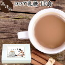 ココア乳糖 10食 ラクトース オリゴ糖 粉末 ココア パウダー サプリ サプリメント 母乳 善玉菌 乳酸菌 ビフィズス菌 プロバイオティクス プレバイオティクス 菌活 腸活 腸内フローラ 飲料 砂糖不使用 おすすめ お試し おためし ダイエット 健康 美容 ドリンク 朝食 朝活