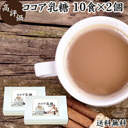 ココア乳糖 10食×2個 ラクトース オリゴ糖 粉末 ココア パウダー サプリ サプリメント 送料無料 母乳 善玉菌 乳酸菌 ビフィズス菌 プロバイオティクス プレバイオティクス 菌活 腸活 腸内フローラ 飲料 砂糖不使用 おすすめ お試し おためし ダイエット 健康 美容 ドリンク