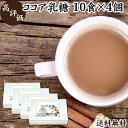 ココア乳糖 10食×4個 ラクトース オリゴ糖 粉末 ココア パウダー サプリ サプリメント 送料無料 母乳 善玉菌 乳酸菌 ビフィズス菌 プロバイオティクス プレバイオティクス 菌活 腸活 腸内フローラ 飲料 砂糖不使用 おすすめ お試し おためし ダイエット 健康 美容 ドリンク