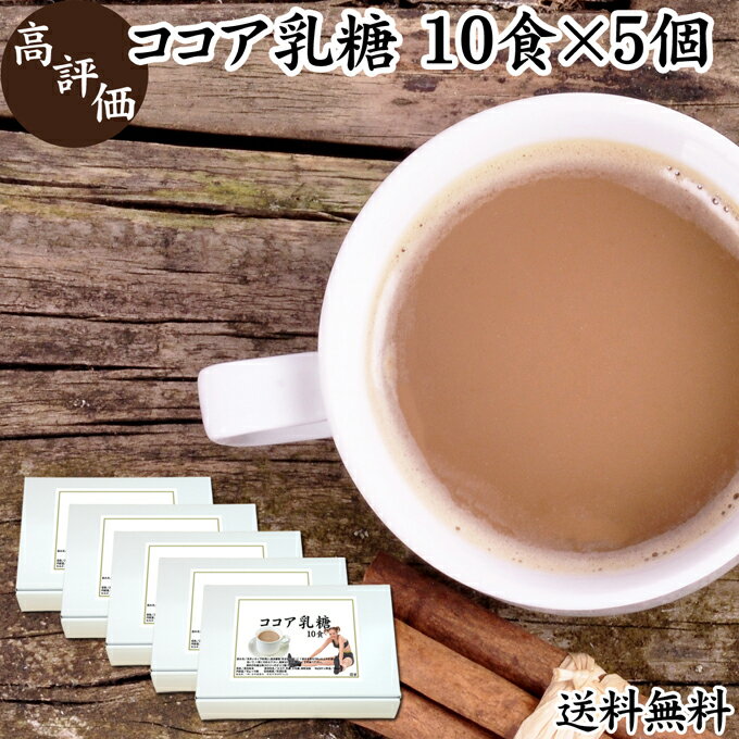 楽天青汁 粉末 健康茶の健康生活研究所ココア乳糖 10食×5個 ラクトース オリゴ糖 粉末 ココア パウダー サプリ サプリメント 送料無料 母乳 善玉菌 乳酸菌 ビフィズス菌 プロバイオティクス プレバイオティクス 菌活 腸活 腸内フローラ 飲料 砂糖不使用 おすすめ お試し おためし ダイエット 健康 美容 ドリンク