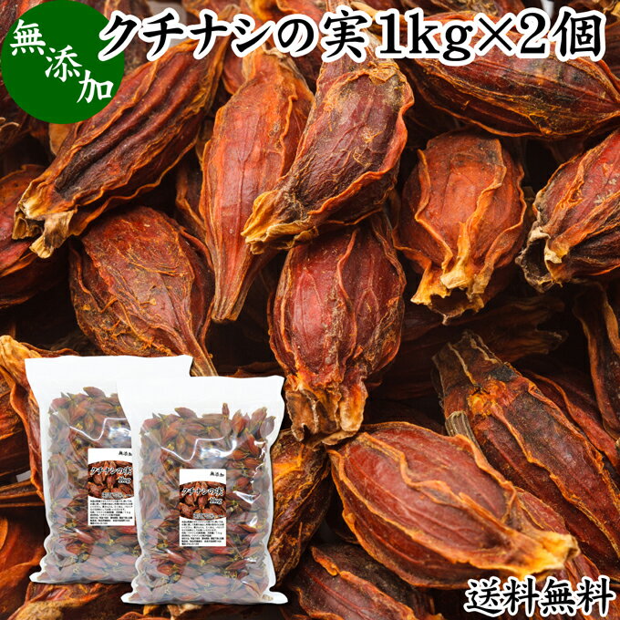 クチナシの実 1kg×2個 くちなしの実 ホール 乾燥 業務用 お買い得 お徳用 送料無料 香辛料 調味料 スパイス お茶 山梔子 果実 乾物 色付け 黄色 天然 色素 着色料 食用色素 水溶性 色素 鮮やか カロチノイド 黄色染料 黄色着色料 くりきんとん 栗きんとん たくあん たくわん