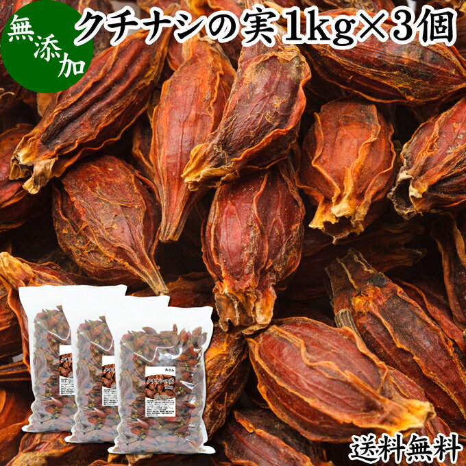 クチナシの実 1kg×3個 くちなしの実 ホール 乾燥 業務用 お買い得 お徳用 送料無料 香辛料 調味料 スパ..