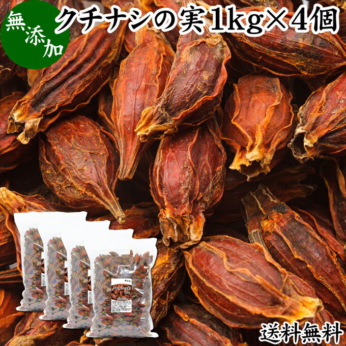 クチナシの実 1kg×4個 くちなしの実 ホール 乾燥 業務用 お買い得 お徳用 送料無料 香辛料 調味料 スパイス お茶 山梔子 果実 乾物 色付け 黄色 天然 色素 着色料 食用色素 水溶性 色素 鮮やか カロチノイド 黄色染料 黄色着色料 くりきんとん 栗きんとん たくあん たくわん