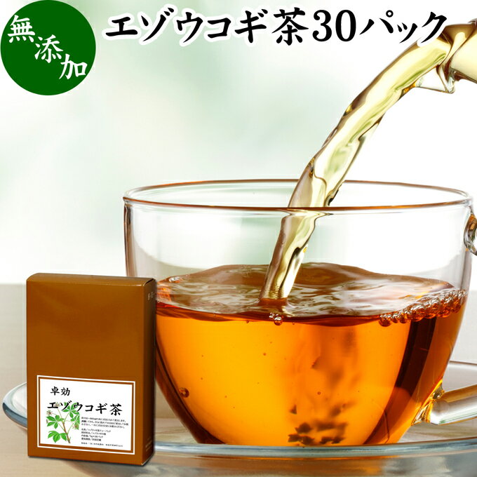 エゾウコギ茶 30パック えぞうこぎ茶 蝦夷 うこぎ茶 ウコギ茶 無農薬 エゾウコギ シベリアン ジンセン シベリアニンジン 人参 シベリアジンセン ティー ロシア エレウテロコック 中国 刺五加 しごか 漢方 生薬 薬膳 薬草 アダプトゲンハーブ ドライハーブ ハーブティー お茶