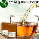 エゾウコギ茶 30パック×2個 えぞうこぎ茶 蝦夷 うこぎ茶 ウコギ茶 無農薬 エゾウコギ シベリアン ジンセン シベリアニンジン 人参 シベリアジンセン ティー ロシア エレウテロコック 中国 刺五加 しごか 漢方 生薬 薬膳 薬草 アダプトゲンハーブ ドライハーブ ハーブティー