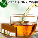 エゾウコギ茶 30パック×4個 えぞうこぎ茶 蝦夷 うこぎ茶 ウコギ茶 無農薬 エゾウコギ シベリアン ジンセン シベリアニンジン 人参 シベリアジンセン ティー ロシア エレウテロコック 中国 刺五加 しごか 漢方 生薬 薬膳 薬草 アダプトゲンハーブ ドライハーブ ハーブティー