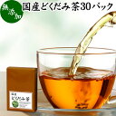 楽天青汁 粉末 健康茶の健康生活研究所どくだみ茶 30パック ドクダミ茶 国産 無農薬 100％ 無添加 農薬不使用 ティーパック ティーバッグ ノンカフェイン マグネシウム カリウム ミネラル カフェインレス デカフェ 十薬 じゅうやく 漢方 生薬 ハーブティー 健康茶 薬草茶 お茶 サプリメント サプリ 業務用 お試し