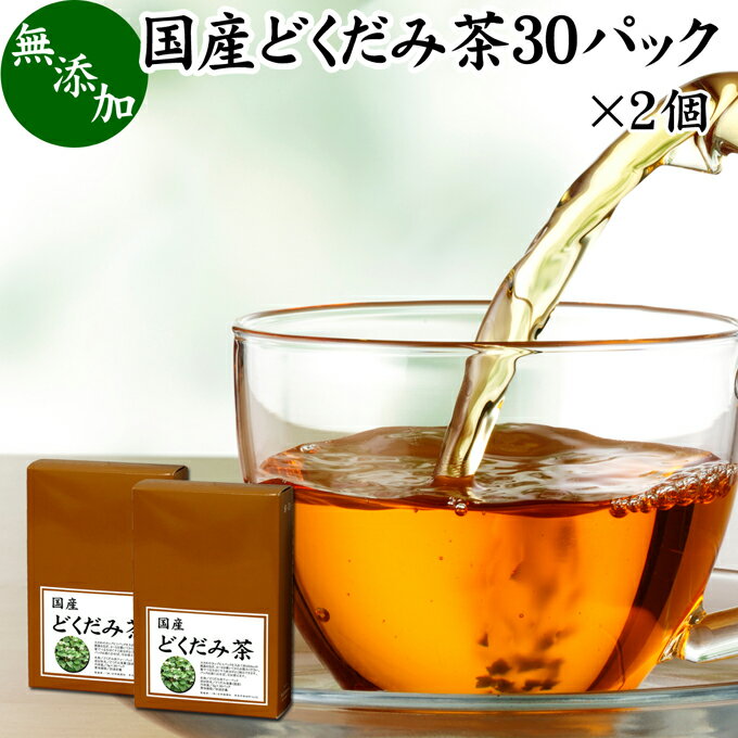 どくだみ茶 30パック×2個 ドクダミ